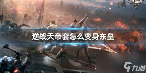 天帝套逆战最新爆料,神秘力量觉醒,巅峰对决即将开启! 第2张 天帝套逆战最新爆料,神秘力量觉醒,巅峰对决即将开启! 第2张