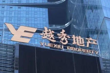 越秀地产最新爆料,揭秘项目进展与未来规划亮点 第2张 越秀地产最新爆料,揭秘项目进展与未来规划亮点 第2张